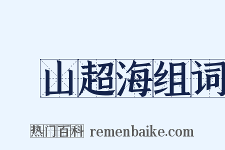 挾山超海组词是什么意思的图片